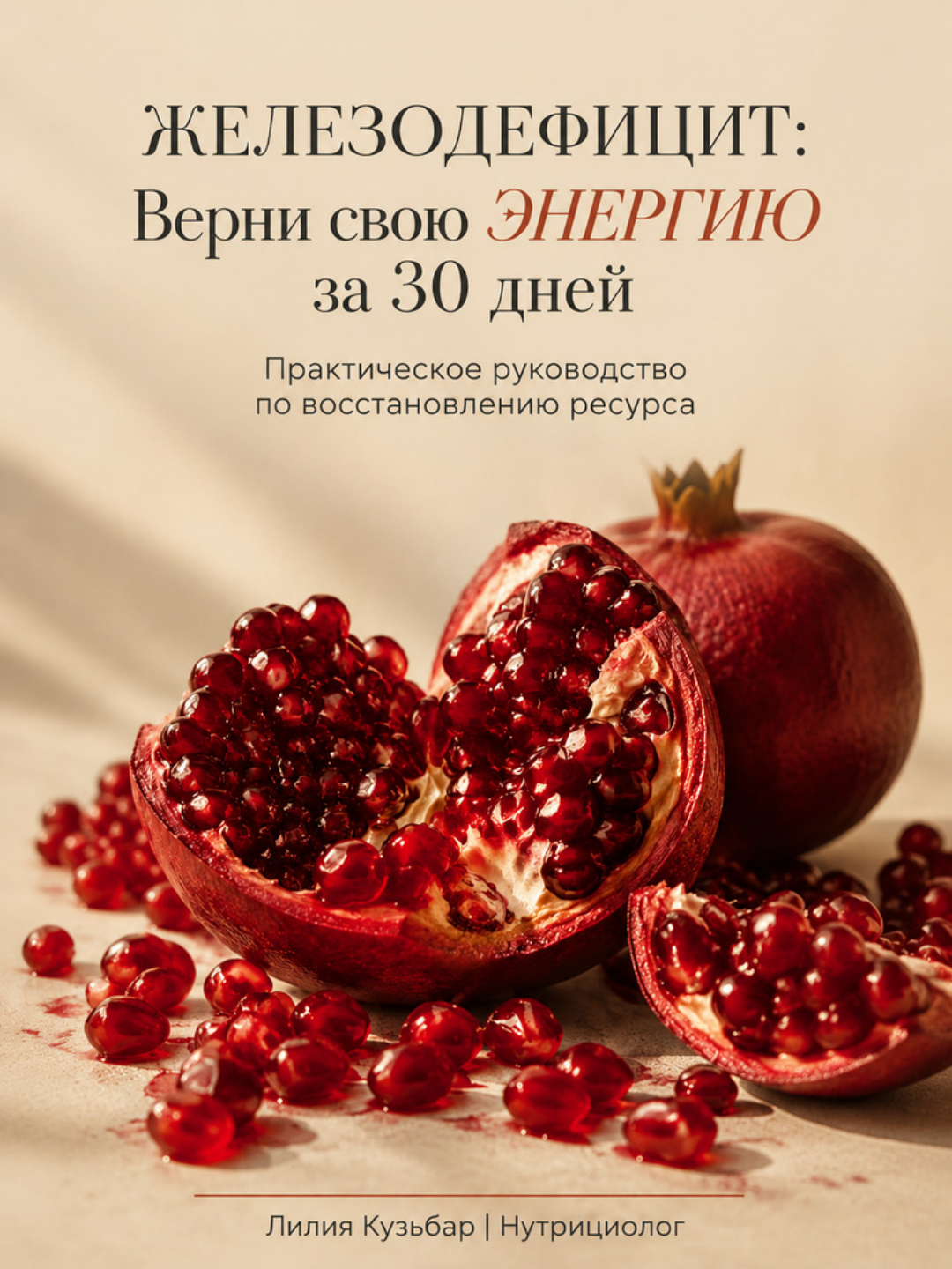 Обложка PDF-гайда Лилии Кузьбар «Железодефицит: Верни свою энергию за 30 дней» с гранатом